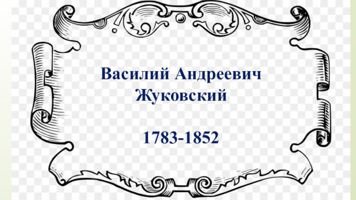 Василий АндреевичЖуковский1783-1852