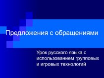 Презентация к уроку на тему: Обращение 5 класс