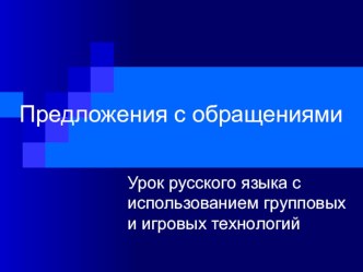 Презентация к уроку на тему: Обращение 5 класс