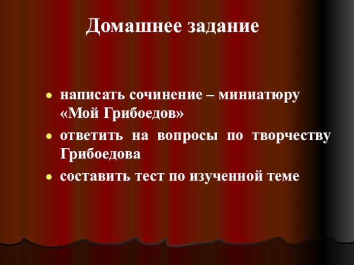 Домашнее заданиенаписать сочинение – миниатюру «Мой Грибоедов»ответить на вопросы по творчеству Грибоедовасоставить