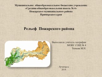 Презентация по географии Рельеф и полезные ископаемые Пожарского района Приморского края