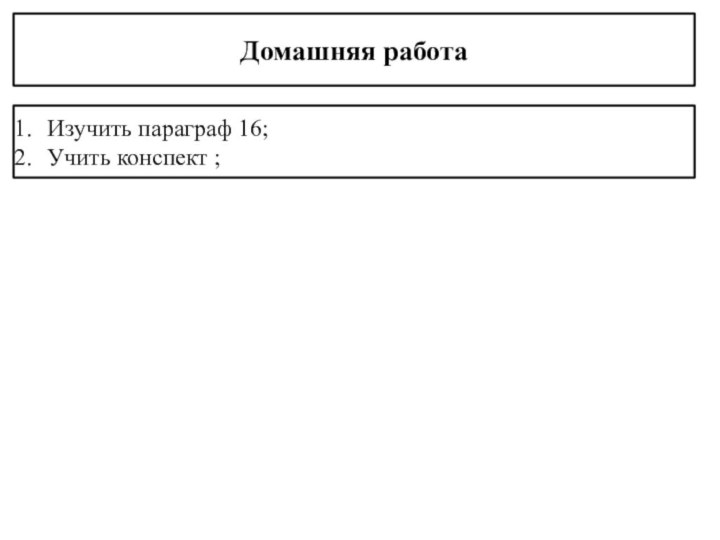 Домашняя работаИзучить параграф 16;Учить конспект ;