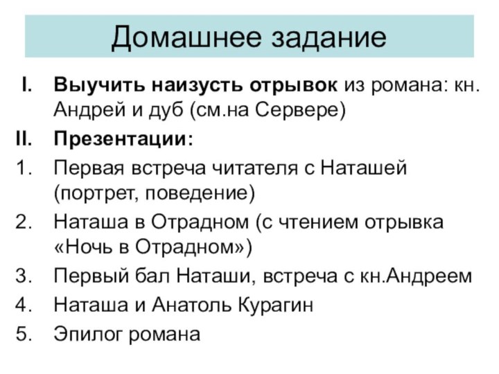 Домашнее задание Выучить наизусть отрывок из романа: кн.Андрей и дуб (см.на Сервере)Презентации:Первая