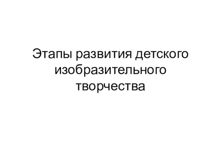 Этапы развития детского изобразительного творчества