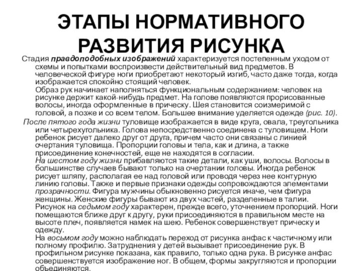 ЭТАПЫ НОРМАТИВНОГО РАЗВИТИЯ РИСУНКАСтадия правдоподобных изображений характеризуется постепенным уходом от схемы и