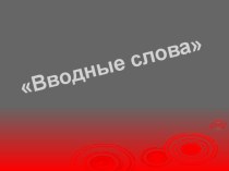 Презентация по русскому языку Вводные слова