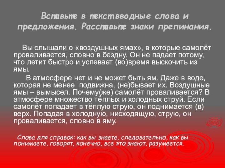 Вставьте в текст вводные слова и предложения. Расставьте знаки препинания.