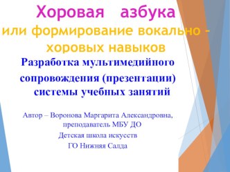 Презентация по хору на тему Хоровая азбука или формирование вокально-хоровых навыков (1 класс)