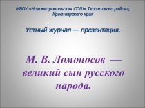 Внеклассное мероприятие по истории о М.В.Ломоносове