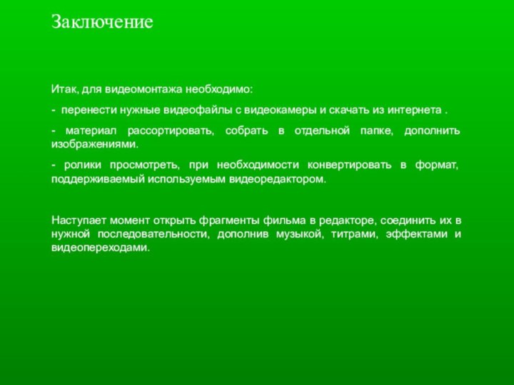 ЗаключениеИтак, для видеомонтажа необходимо:- перенести нужные видеофайлы с видеокамеры и скачать из