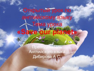 Открытый урок на тему  Ecology