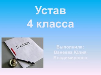 Устав нашего дружного класса