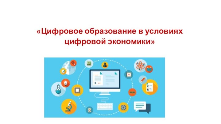 «Цифровое образование в условиях цифровой экономики»