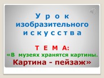 ПРЕЗЕНТАЦИЯ В музеях хранятся картины- пейзаж (учителям начальных классов для использования на уроках ИЗО и литературного чтения)