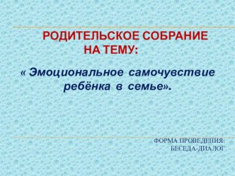 Презентация. Родительское собрание на тему Эмоциональное самочувствие ребёнка в семье.