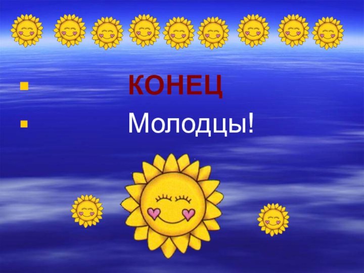 КОНЕЦ       Молодцы!