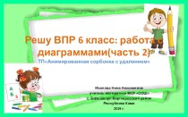 Тренажёр по математике Решу ВПР 6 класс: работа с диаграммами (часть 2)