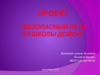 Проект по окружающему миру на тему  Безопасный путь из школы домой (2 класс)