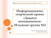 Презентация к проекту Давайте познакомимся