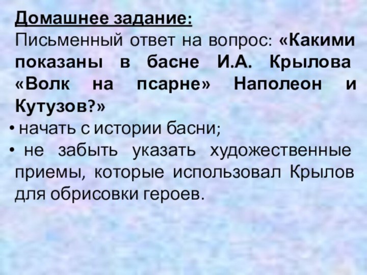 Домашнее задание:Письменный ответ на вопрос: «Какими показаны в басне И.А. Крылова «Волк