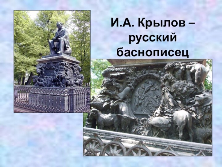 И.А. Крылов – русский баснописец