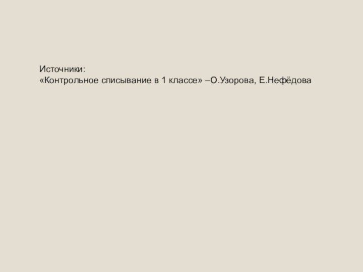 Источники:«Контрольное списывание в 1 классе» –О.Узорова, Е.Нефёдова