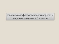 ЭОР Развитие орфографической зоркости