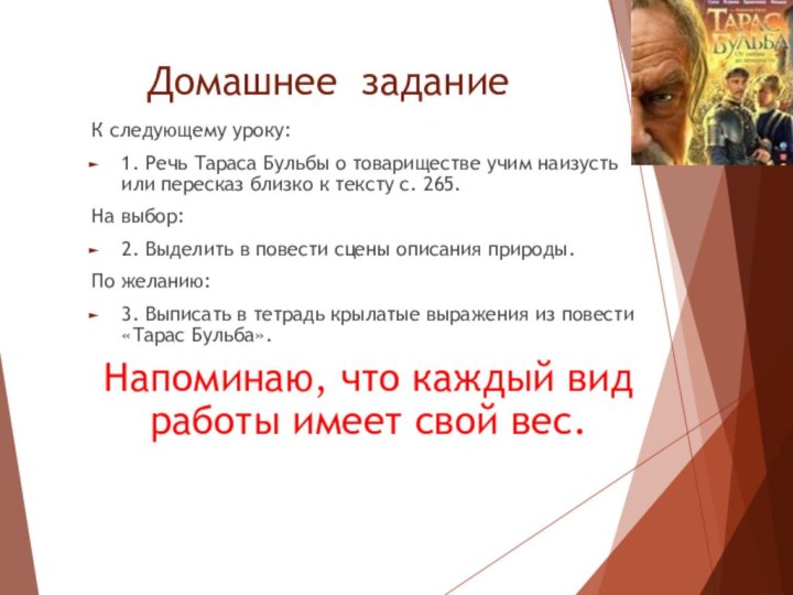 Домашнее заданиеК следующему уроку:1. Речь Тараса Бульбы о товариществе учим наизусть или