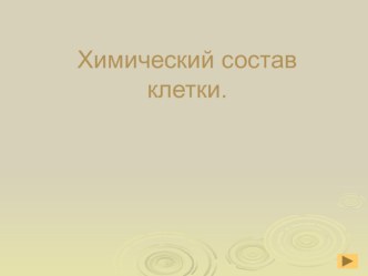 Презентация для 10 класса на тему Химический состав клетки