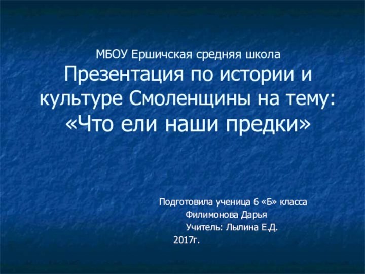 МБОУ Ершичская средняя школа Презентация по истории и культуре Смоленщины на тему: