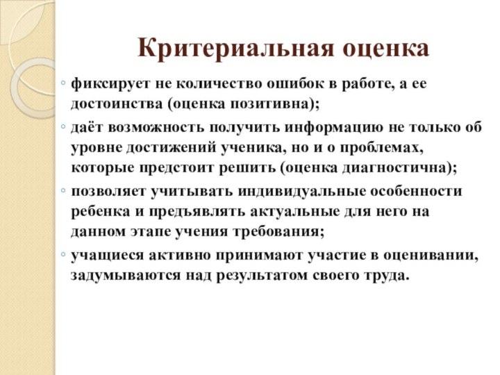 Критериальная оценкафиксирует не количество ошибок в работе, а ее достоинства (оценка позитивна);даёт