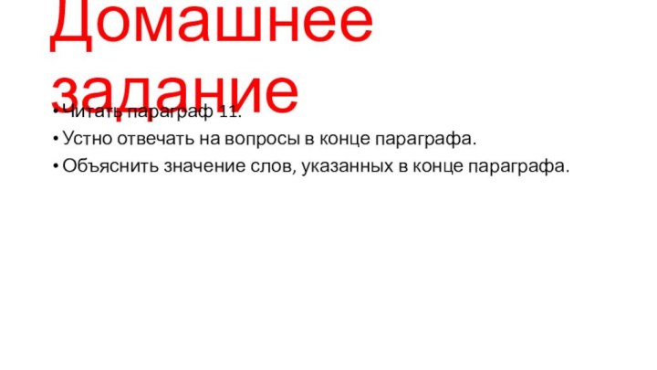 Домашнее заданиеЧитать параграф 11. Устно отвечать на вопросы в конце параграфа.Объяснить значение