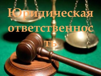 Презентация по обществознанию на тему  Юридическая ответственность 11 класс