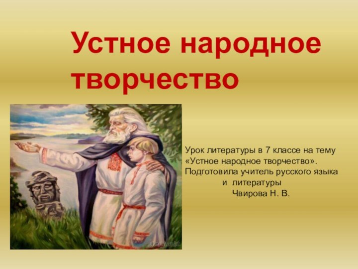 Урок литературы в 7 классе на тему «Устное народное творчество».Подготовила учитель русского