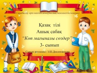 Презентеция. Ашық сабақ. Қазақ тілі 3-сынып. Тақырыбы: Көп мағыналы сөздер