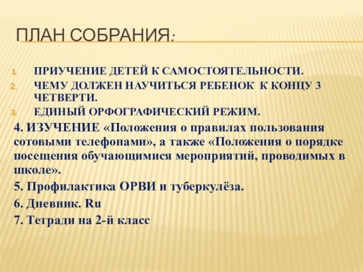 План собрания:ПРИУЧЕНИЕ ДЕТЕЙ К САМОСТОЯТЕЛЬНОСТИ.ЧЕМУ ДОЛЖЕН НАУЧИТЬСЯ РЕБЕНОК К КОНЦУ 3 ЧЕТВЕРТИ.ЕДИНЫЙ