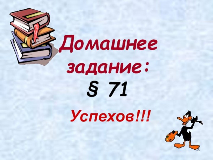 Домашнее задание: § 71 Успехов!!!