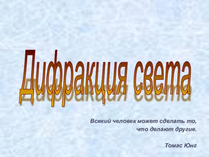 Всякий человек может сделать то, что делают другие.