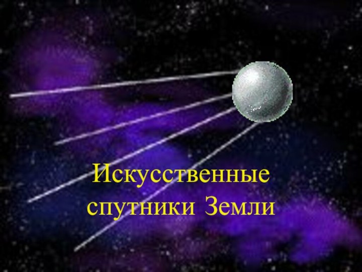 Искусственные спутники Земли