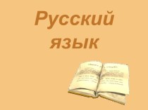 Русский язык 3 класс