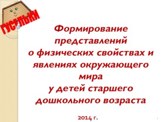 Формирование представлений о физических свойствах и явлениях окружающего мира у детей старшего дошкольного возраста