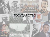 Государство.