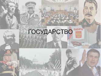 Государство.