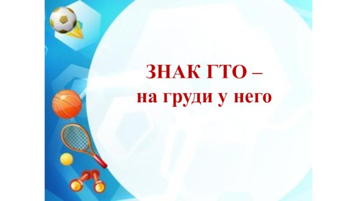 ЗНАК ГТО – на груди у него