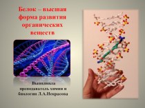 Презенция на тему: Химические свойства и биологические функции белков