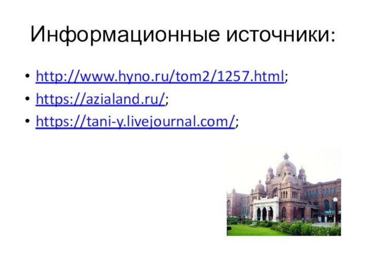 Информационные источники:http://www.hyno.ru/tom2/1257.html;https://azialand.ru/;https://tani-y.livejournal.com/;