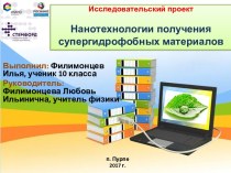 Презентация исследовательского учебного проекта по физике Нанотехнологии получения супергидрофобных материалов, 10 класс