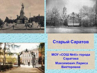 Презентация Старый Саратов (4 класс)