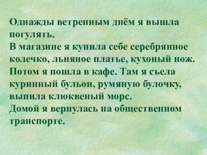 Однажды ветренным днём я вышла погулять. В магазине я купила себе серебрянное