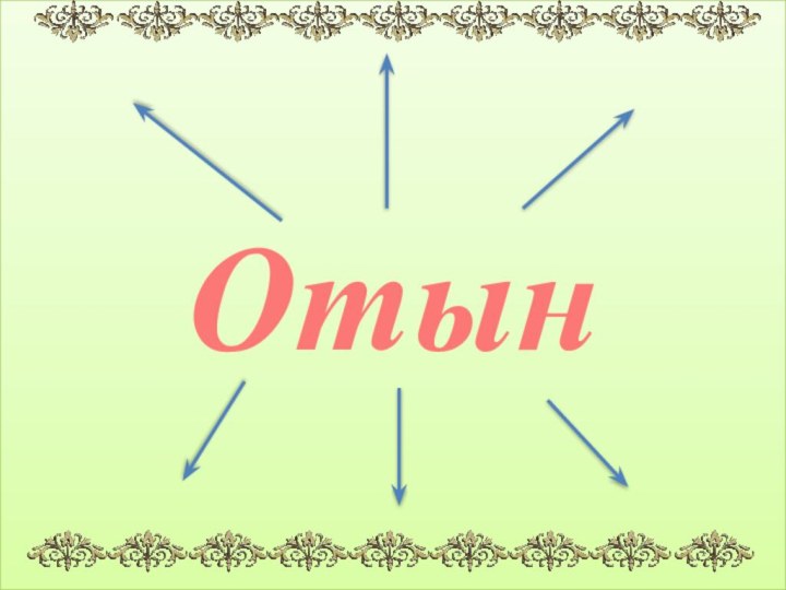 Отын